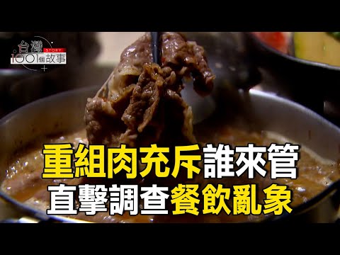 重組肉、注脂肉充斥市場 亂象誰來管/外食上班族看過來！「槲皮素」可有效抗大腸癌/季節交替好發帶狀皰疹  part3 台灣1001個故事｜呂心喻  @1001taiwanstories
