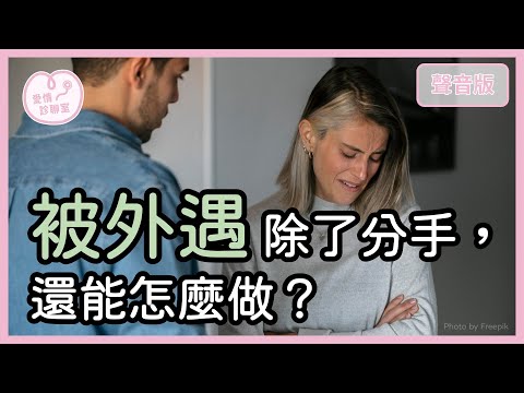 「背叛＝結束」？解析「外遇之後」的關係多樣性｜【愛情診聊室#13】