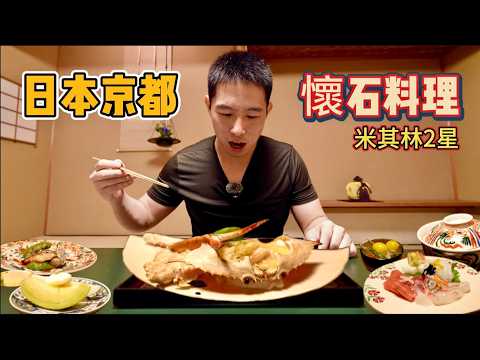 秘探日本京都頂級懷石料理，5萬日圓吃兩個半小時，到底吃了啥？