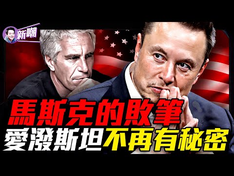 愛潑斯坦案FBI說沒有名單，背後水太深！殖民火星、創建政黨、叫板川普：馬斯克的危險烏托邦藍圖！馬斯克能打破「第三黨魔咒」嗎？『新聞最嘲點 姜光宇』2025.0708