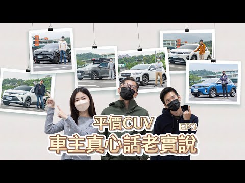 異音？積碳嚴重？ 不同保養廠保固居然不同！？CUV車主真心話老實說！ep.3｜8891汽車