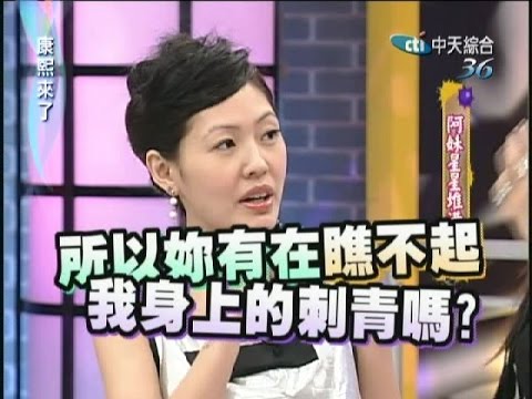 2007.07.24康熙來了完整版　阿妹星星堆滿天