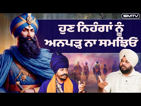 ਹੁਣ ਨਿਹੰਗਾਂ ਨੂੰ ਅਨਪੜ੍ਹ ਨਾ ਸਮਝਿਓ, ਆਹ ਇੰਟਰਵਿਊ ਸੋਚ ਬਦਲਕੇ ਰੱਖ ਦਿਓ | Simranjot Makkar | SMTV