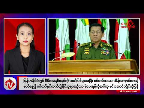 Khit Thit သတင်းဌာန၏ ဒီဇင်ဘာ ၂၁ ရက် ညနေပိုင်း ရုပ်သံသတင်းအစီအစဉ်