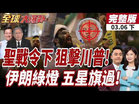 【#全球大爆卦下】川普慘了!全球穆斯林追殺?!伊朗領袖發出聖戰令!伊朗報恩中國?掛五星旗船隻都給過!西方國家好羨慕?20260306