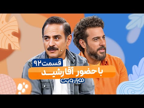 آقا رشید (قدرت الله ایزدی) در هزار و یک 1001 🤩 قسمت 92 با کیفیت عالی 1080