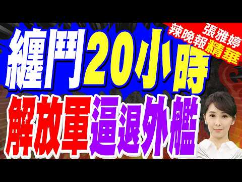 示警日艦闖台灣海峽！央視曝解放軍護衛艦「與外艦纏鬥20hrs」｜紅河艦與外艦纏鬥20小時 最近僅百米｜苑舉正.嚴震生.栗正傑深度剖析?【張雅婷辣晚報】精華版 @中天新聞CtiNews