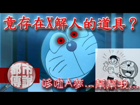 禁止播出的獵奇道具⋯當年有播出隱藏版動畫？哆啦A夢沒有告訴你的秘密⋯｜下水道先生