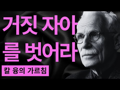 99% 모르고 있는 내면의 불꽃이 깨어나는 8가지 신호 I 융이 밝힌 영혼의 비밀 I 칼 융
