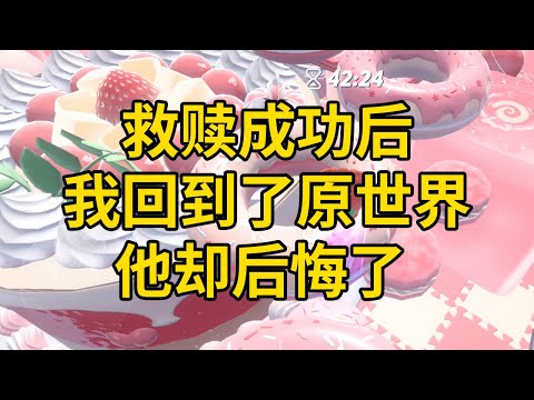 救赎成功后，我回到了原世界，他却后悔了 #一口气看完 #小说 #故事 #推文 #聽書 #有聲書 #小說 #故事 #一口氣看完 #爽文