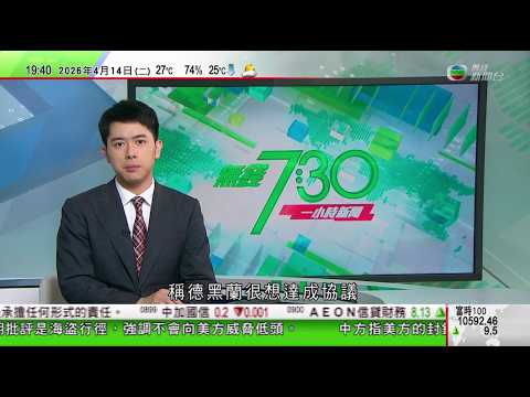 無綫TVB730一小時新聞｜習近平強調支持中東海灣國家改善關係 不能令世界倒回叢林法則｜日本下周五起將禁止飛機內使用外置充電器｜強闖中國駐日大使館嫌疑人再被捕　涉違反槍支刀具法｜20260414