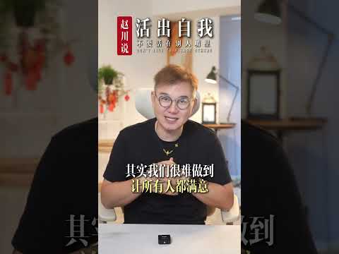 太在意别人的眼光，委屈的必然是自己。 #赵川 #人生智慧 #中年感悟 #活出自我