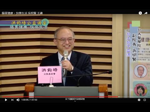 腸胃健康・快樂生活   吳明賢  主講