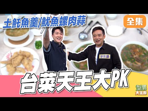 阿城伯跟卓小美的競賽持續！ 台菜料理能幫助阿城伯拿下久違勝利嗎？ 土魠魚羹/魷魚螺肉蒜台式小吃接力賽｜型男大主廚 20251124｜岑永康 杜偉誠｜好菇道