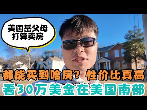 美国岳父母打算卖房，看30万美金在美国南部小城都能买到啥房？性价比真高！