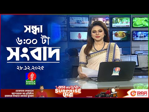 সন্ধ্যা ৬ টার বাংলাভিশন সংবাদ | ২৮ ডিসেম্বর ২০২৫ | BanglaVision 6 PM News Bulletin | 28 Dec 2025