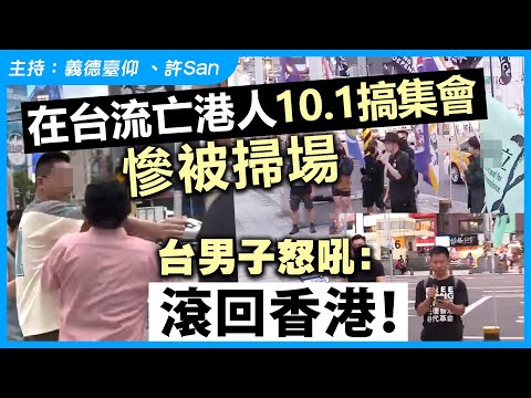 在台流亡港人10.1搞集會慘被掃場，台男子怒吼：「滾回香港！」