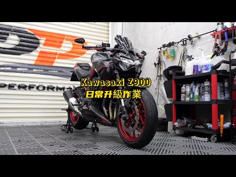 Kawasaki Z900 upgrade | Kawasaki Z900日常升級作業