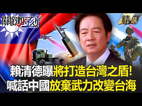 賴清德打造鐵穹「台灣之盾」沒台灣就沒中華民國！喊話中國「侵略必敗」放棄以武力改變台海現狀 -【關鍵時刻】 張炤和 【關鍵深論題】