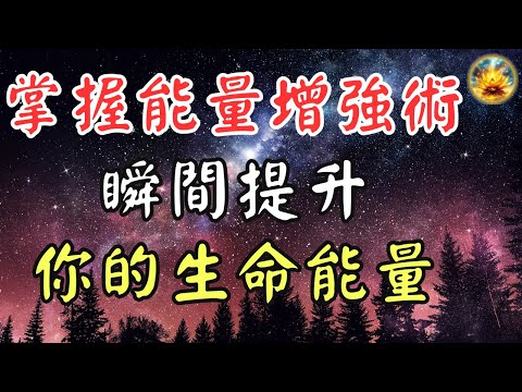 🍀揭秘神秘《生命能量增益術》！僅有緣者能掌握，學會後隨時隨地擁有無限力量，突破你的生命潛能！【宸辰的分享天地】