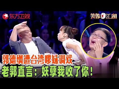 这个台湾妹妹太会了，表演中途突然下场“调戏”郭德纲，宋丹丹在旁边都乐开了花！#笑傲江湖第二季 FULL EP01