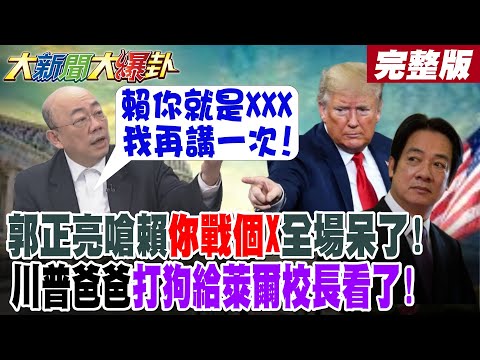 【#大新聞大爆卦 中】亮:賴你就是XXX(消音)我再講一次!郭正亮嗆賴你戰個X全場呆了!川普爸爸打狗給萊爾校長看了!  完整版 @大新聞大爆卦HotNewsTalk​