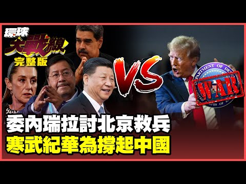 Trump's War Department clashes with the Bolivarian Alliance