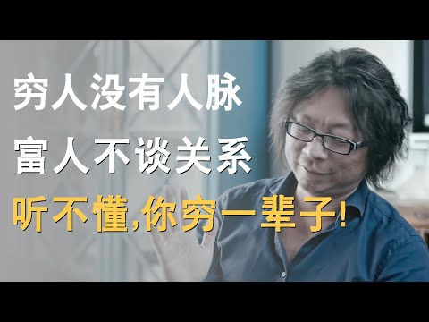 “穷人没有人脉，富人不谈关系”听不懂这句话，你一辈子不会富！