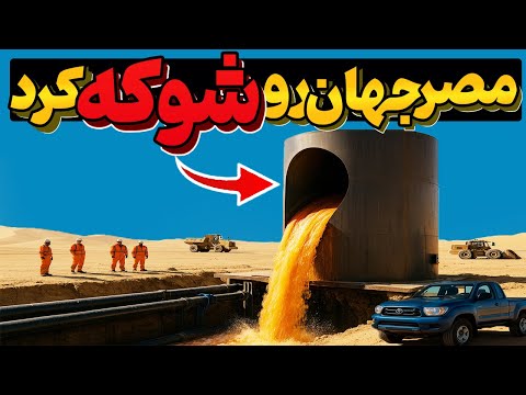 پروژه‌ی خطرناک مصر برای غرق کردن بیابون… اما پایانش دنیا رو شوکه کرد!