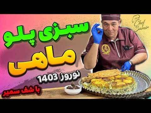 سبزی پلو با ماهی ویژه شب عید نوروز با ته دیگ مخصوص به روش شف سمیر