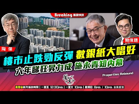 Chapter 1508：【AI字幕】 樓市止跌勁反彈 數銀紙大唱好 六年睇狂昇九成 施永青知內幕｜風雲快訊｜2025/11/25