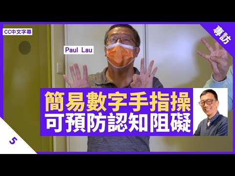 預防認知阻礙及柏金遜 學簡易數字手指操 拉背運動改善寒背姿勢 - 鄭丹瑞《健康旦》#坐式徒手運動導師 #PaulLau Part 5 (CC中文字幕)