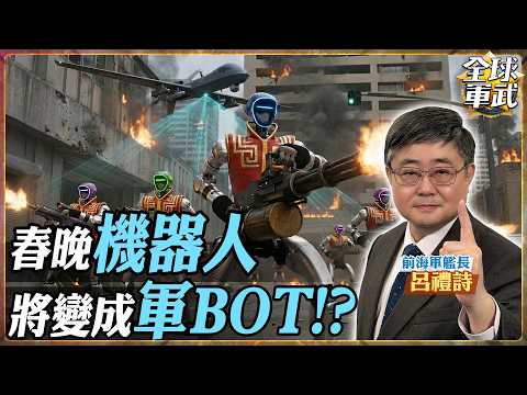 【艦長精華|CC字幕】春晚機器人將變身「軍BOT」?小艦長:中國大陸會改寫這件事!.feat 呂禮詩 #全球軍武頻道