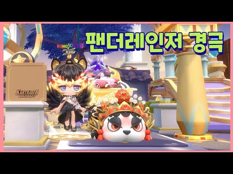 팬더는🐼 잠금도 막아「팬더레인저 경극」