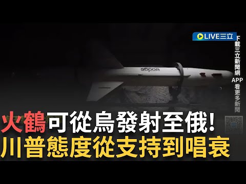 精華｜俄烏戰爭已開戰三年半 戰事延燒狂燒錢 川普又突髮夾彎 嗆俄"紙老虎" 烏克蘭將要大反攻:?!新武器"火鶴"把俄嚇得皮皮挫? ｜【飛翔國際】20250927｜三立iNEWS
