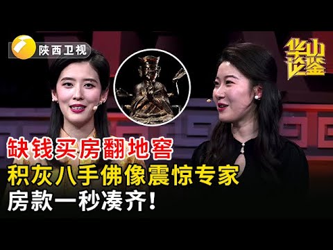缺钱买房翻地窖，积灰八手佛像震惊专家，房款一秒凑齐！【华山论鉴】