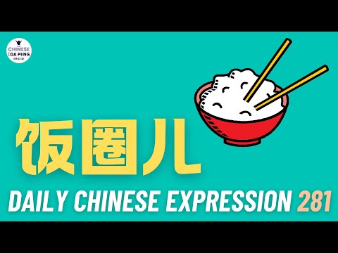 Daily Chinese Expression 281「饭圈儿」 Intermediate Chinese podcast -Speak Chinese with Da Peng