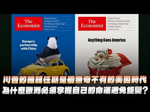 '25.11.24【豐富│財經起床號】丁學文談「經濟學人：川普的總統任期是個無奇不有的美國時代｜為什麼歐洲必須掌握自己的命運避免鉅變？」