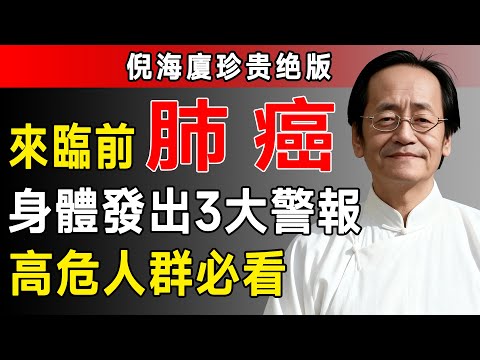 倪海廈：肺癌來臨前，身體早就發出「3個求救信號」！9成的人都當成小感冒，錯過黃金救命期！