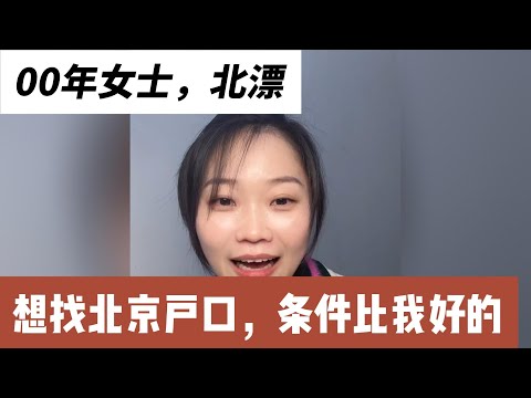 00年女士，北漂，年收入20万，独生女，父母体制内，身高163，90斤，想找条件比我好的