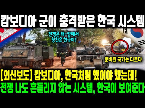 [외신보도] 캄보디아, 한국처럼 했어야 했는데! 전쟁 나도 흔들리지 않는 시스템, 한국이 보여준다! 세계가 한국을 전쟁 대비 기준으로 삼는 이유