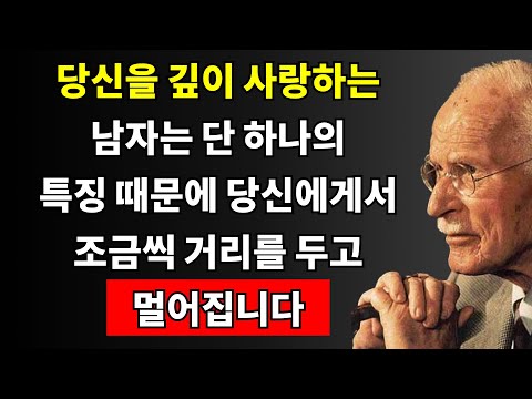 당신을 깊이 사랑하는 남자가 한 가지 성향 때문에 거리를 둔다 | 칼 융