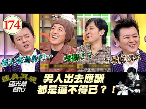 【國光幫幫忙】沒有老婆你聽我解釋！我只是應酬、絕對不是想喝酒和偷吃！～夫妻吵架都床頭吵床尾和?EP174｜國光幫幫忙之回到最初｜20051222｜張宇、于冠華