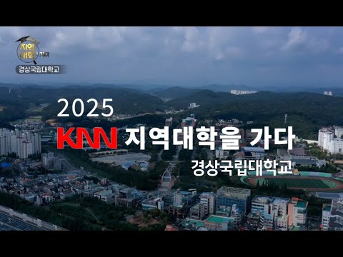 [경상국립대학교] KNN특집 '2025 지역대학을 가다'