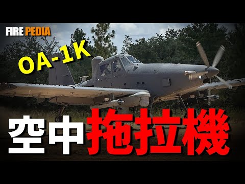 美軍最土戰機OA-1K解密，農用機底子配合無解戰術，用幾十美元步槍瞄具超低空戲耍愛國者，磷肥騙導彈？省錢卻棄用彈射座椅，它究竟是合適的致命武器還是戰場的移動靶？|美國|空軍|裝備|火力君|