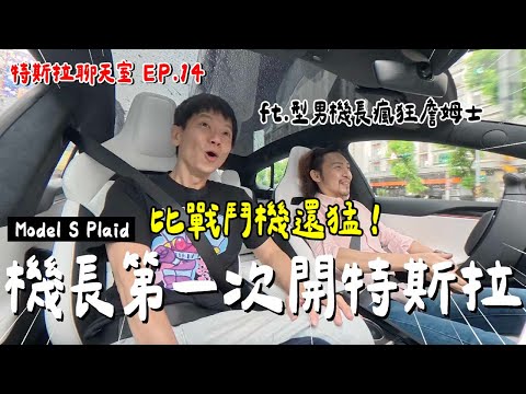 後悔上車？機長第一次開特斯拉....比戰鬥機還猛！ ft @crazyjames787