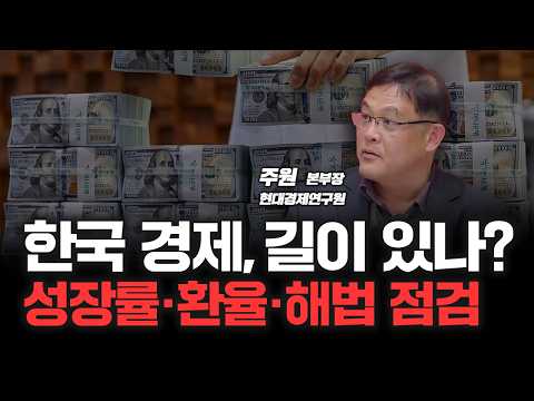 "한국 채권 왜 안사?" 잠재성장률 회복은 외화 유동성에서 시작? | 현대경제연구원 주원 연구본부장 [심층인터뷰]
