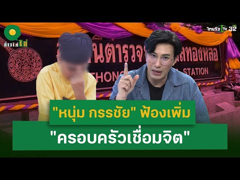 "หนุ่ม กรรชัย" บุก สน. ทองหล่อ แจ้งข้อหาเพิ่ม "ครอบครัวเชื่อมจิต" | 3 มิ.ย. 67 | ข่าวใส่ไข่