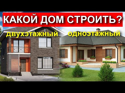 Сколько этажей должно быть в доме.