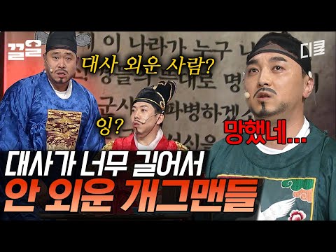 이거 안 보면 ㄹㅇ 후회함. 대사 외우기 선택된 황제성 결국 벌칙 받는데 진짜 🐶웃김.. 이 정도면 개그신이 돕는 거 아니냐고ㅋㅋ | 코미디빅리그